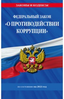 ФЗ "О противодействии коррупции" по состоянию на 2023 год ФЗ №273-ФЗ