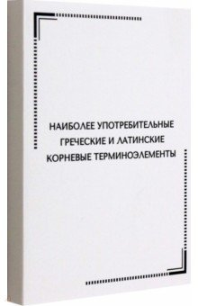 Тематические карточки. Наиболее употребительные греческие