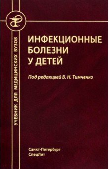 Инфекционные болезни у детей