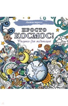 Просто космос! Рисунки для медитаций