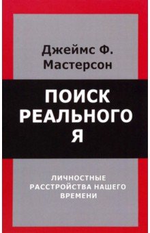 Поиск реального Я. Личностные расстройства нашего