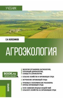 Агроэкология. Учебник