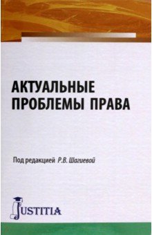 Актуальные проблемы права. Монография