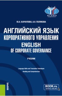 Английский язык корпоративного управления. Учебник