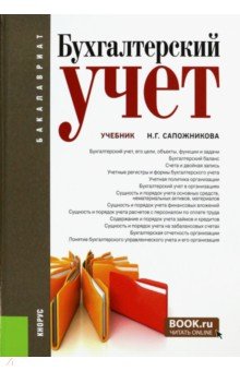 Бухгалтерский учет. Учебник