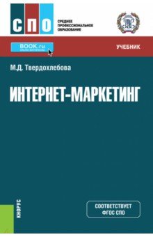 Интернет-маркетинг. Учебник