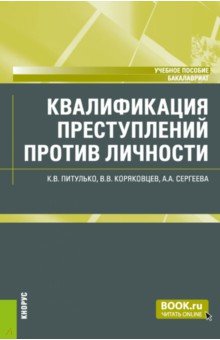 Квалификация преступлений против личности. Учебное пособие