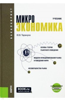 Микроэкономика. Учебник