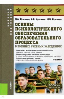 Основы психологического обеспечения образовательного процесса в военных учебных заведениях. Учебник