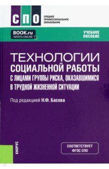 Технологии социальной работы с лицами группы риска, оказавшимися в трудной жизненной ситуации