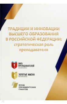Традиции и инновации высшего образования в Российской Федерации. Стратегическая роль преподавателя