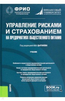 Управление рисками и страхованием на предприятиях общественного питания. Учебник