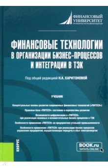 Финансовые технологии в организации бизнес-процессов и интеграции в ТЭК. Учебник