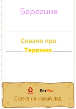 Сказка про Теремок