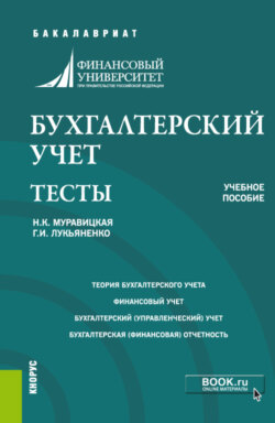 Бухгалтерский учет. Тесты. (Бакалавриат, Магистратура). Учебное пособие.