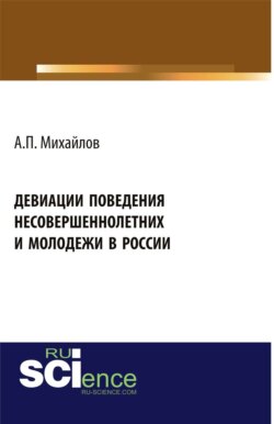 Девиации поведения несовершеннолетних и молодежи в России. (Аспирантура, Бакалавриат). Монография.