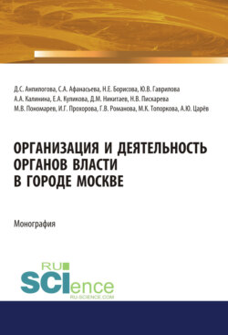 Организация и деятельность органов власти в городе Москве. (Адъюнктура, Аспирантура, Магистратура). Монография.