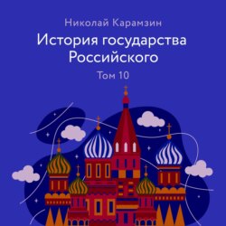 История государства Российского Том 10