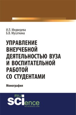 Управление внеучебной деятельностью вуза и воспитательной работой со студентами. (Аспирантура). (Бакалавриат). Монография