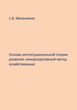 Основы институциональной теории развития: инкорпоративный метод хозяйствования