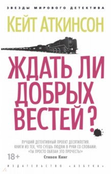 Ждать ли добрых вестей?