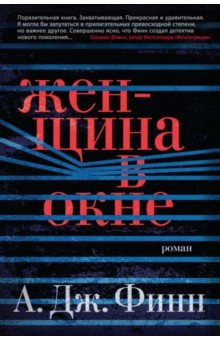 Женщина в окне