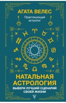 Натальная астрология. Выбери лучший сценарий своей жизни