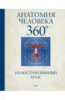 Анатомия человека 360°. Иллюстрированный атлас