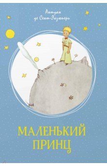 Маленький принц