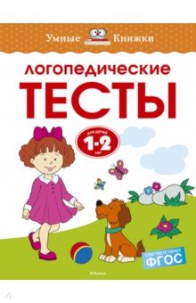 Логопедические тесты. 1-2 года