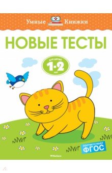 Новые тесты. 1-2 года