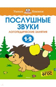 Послушные звуки. Логопедические занятия. 1-2 года