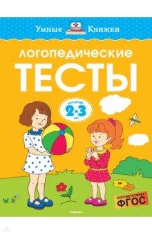 Логопедические тесты. 2-3 года