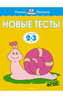 Новые тесты. 2-3 года