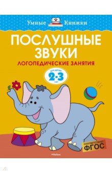 Послушные звуки. Логопедические занятия. 2-3 года