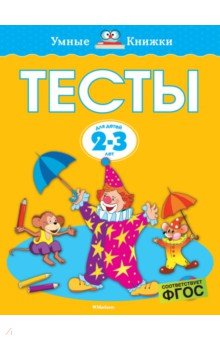 Тесты. 2-3 года