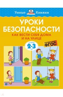 Уроки безопасности. Как вести себя дома и на улице. 2-3 года