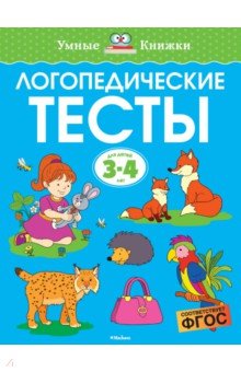 Логопедические тесты. 3-4 года