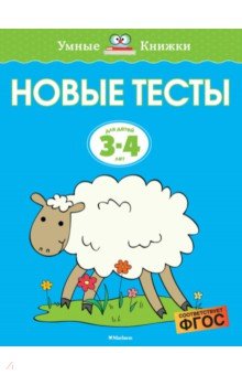 Новые тесты. 3-4 года