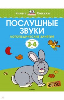 Послушные звуки. Логопедические занятия. 3-4 года