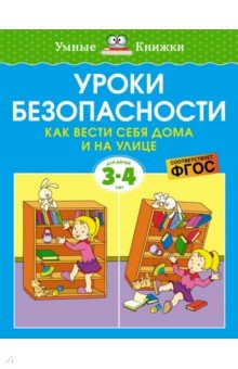 Уроки безопасности. Как вести себя дома и на улице. 3-4 года
