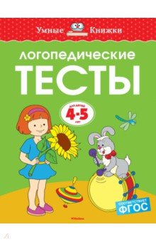 Логопедические тесты. 4-5 лет