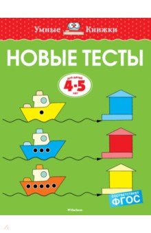 Новые тесты. 4-5 лет