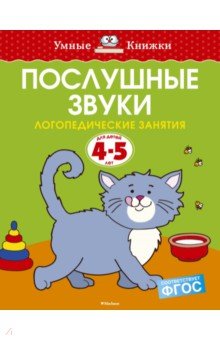 Послушные звуки. Логопедические занятия. 4-5 лет