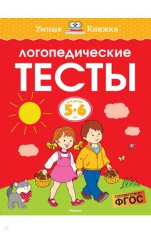 Логопедические тесты. 5-6 лет