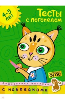 Тесты с логопедом. 4-5 лет. С наклейками