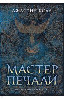 Молчаливые боги. Книга 1. Мастер печали