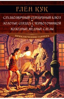 Сладкозвучный серебряный блюз. Золотые сердца с червоточинкой. Холодные медные слезы