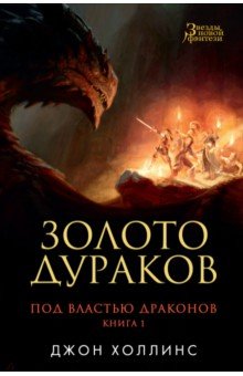 Под властью драконов. Книга 1. Золото дураков