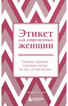 Этикет для современных женщин. Главные правила хороших манер на все случаи жизни